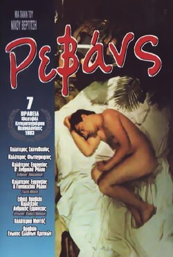 Revanche (1983) Revanche (1983)