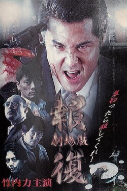 Revenge (1999) Revenge (1999)