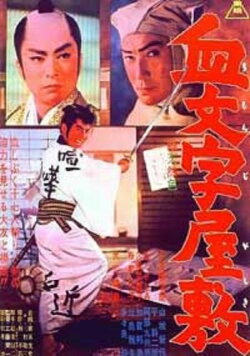 Revenge for His Lover (1962) Revenge for His Lover (1962)