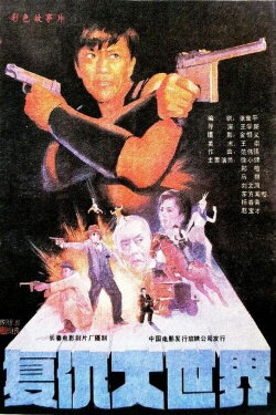 Revenge in the Great World (1989) Revenge in the Great World (1989)