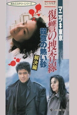 Revenge Investigation Line Hot Sands of Murderous Intent (Solution) (1990) Revenge Investigation Line Hot Sands of Murderous Intent (Solution) (1990)