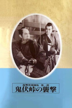Revenge of Jorurizaka 1: Attack at Onibushi Pass (1955) Revenge of Jorurizaka 1: Attack at Onibushi Pass (1955)