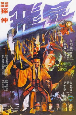 Revenge of the Corpse (1981) Revenge of the Corpse (1981)