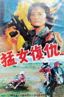 Revenge of the Fierce Woman (1990) Revenge of the Fierce Woman (1990)