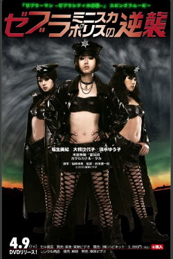 Revenge of the Zebra Miniskirt Police (2010) Revenge of the Zebra Miniskirt Police (2010)
