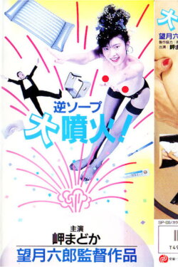 Reverse Soapland Eruption! (1988)