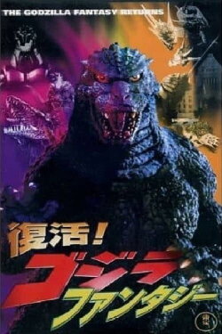Revival! Godzilla Fantasy (1997) Revival! Godzilla Fantasy (1997)