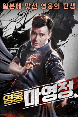 Revolt of Master Ma (2019) Revolt of Master Ma (2019)