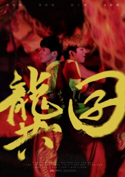 Revolting with Dragon (2021)