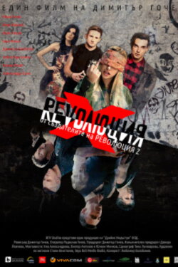 Revolution X (2018) Revolution X (2018)