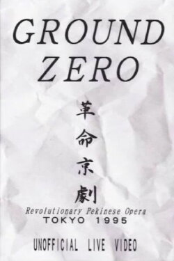 Revolutionary Pekinese Opera, Tokyo 1995: Unofficial Live Video (1995) Revolutionary Pekinese Opera, Tokyo 1995: Unofficial Live Video (1995)
