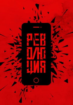 Революция: Да (2019)