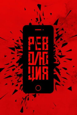 Революция: Руки (2019)