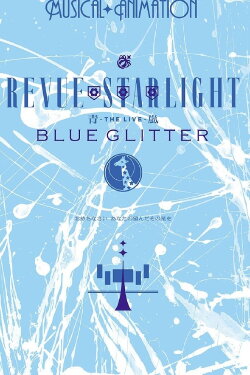 Revue Starlight ―The LIVE Seiran― BLUE GLITTER (2020) Revue Starlight ―The LIVE Seiran― BLUE GLITTER (2020)