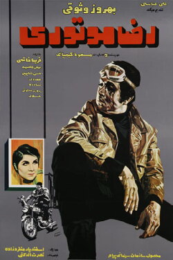 Reza, the Motorcyclist (1970)