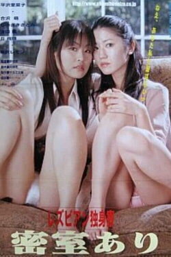 Rezubian dokushinryou: Misshitsu ari (2008) Rezubian dokushinryou: Misshitsu ari (2008)