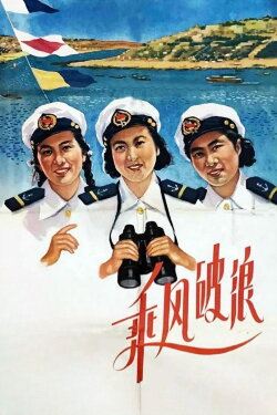 Ride the Wind and Break the Waves (1958) Ride the Wind and Break the Waves (1958)