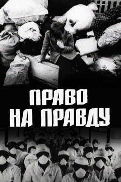 Right to Truth (1989) Right to Truth (1989)