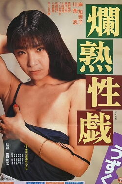 Ripe Sex Play: Tingle (1991) Ripe Sex Play: Tingle (1991)