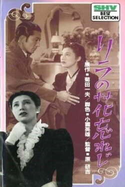 Rira no hana wasureji (1947) Rira no hana wasureji (1947)