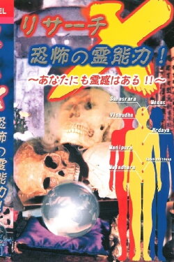 Risāchi X kyōfu: no Reinōryoku ~ Anata ni mo Reikan wa Aru! (2005)