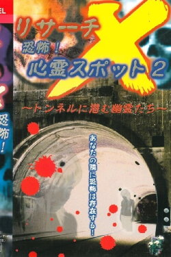 Risāchi X kyōfu! Shinrei Supotto 2 (2002) Risāchi X kyōfu! Shinrei Supotto 2 (2002)