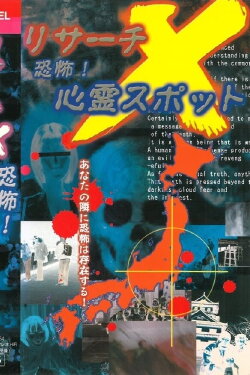 Risāchi X kyōfu! Shinrei Supotto (2002) Risāchi X kyōfu! Shinrei Supotto (2002)