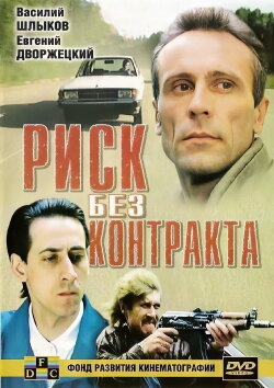 Risk Without Contract (1992) Risk Without Contract (1992)
