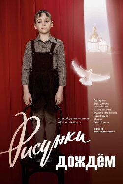 Risunki dozhdyom (2018)