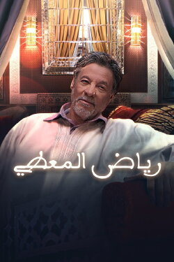 Riyad El Maati (2010) Riyad El Maati (2010)