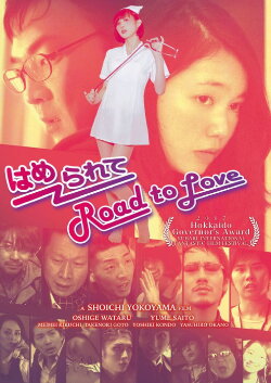 はめられて Road to Love (2017) はめられて Road to Love (2017)