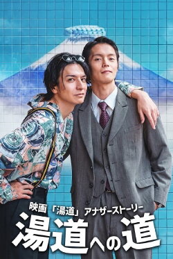 Road to Yudo (2023)