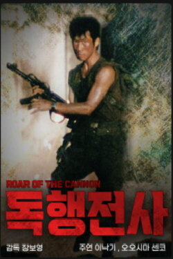 Roar Of The Cannon (1982) Roar Of The Cannon (1982)