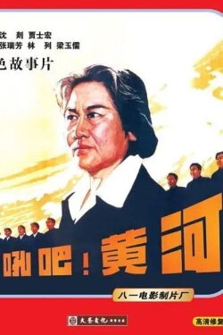 Roar! The Yellow River (1979) Roar! The Yellow River (1979)