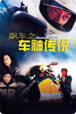Roaring Wheels (2000) Roaring Wheels (2000)