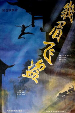 Robbery in Emei Mountain (1985)