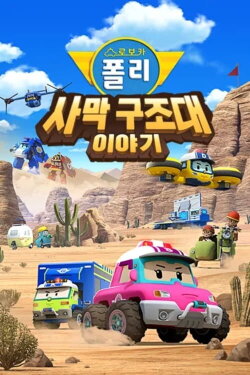 Robocar POLI Special: The Story of the Desert Rescue (2025) Robocar POLI Special: The Story of the Desert Rescue (2025)