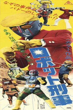 Robot Detective: The Movie (1973)