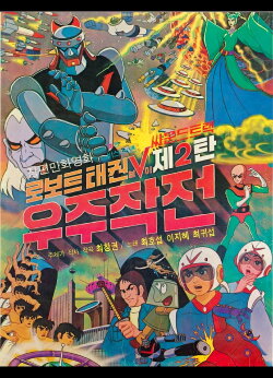 Robot Taekwon V 2: Space Operation (1976) Robot Taekwon V 2: Space Operation (1976)