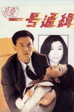 Rock N'Roll Cop (1994) Rock N'Roll Cop (1994)
