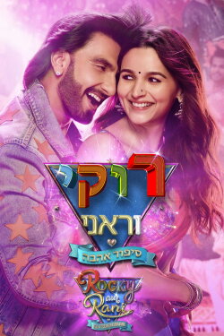 Rocky Aur Rani Kii Prem Kahaani (2023) Rocky Aur Rani Kii Prem Kahaani (2023)