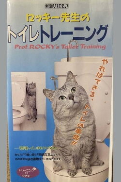 Rocky's Toilet Training (1991) Rocky's Toilet Training (1991)