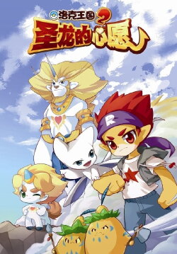 Roco Kingdom 2: The Desire of Dragon (2013) Roco Kingdom 2: The Desire of Dragon (2013)