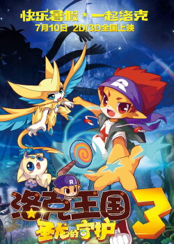 Roco Kingdom 3 (2014) Roco Kingdom 3 (2014)