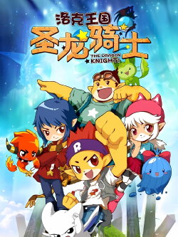 Roco Kingdom: The Dragon Knight (2011) Roco Kingdom: The Dragon Knight (2011)