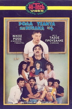 Ρόδα Τσάντα και Κοπάνα 4 (1987) Ρόδα Τσάντα και Κοπάνα 4 (1987)