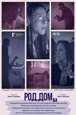 Род.Дом (2023)