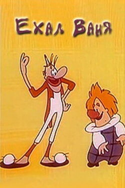 Rode Vanya (1975) Rode Vanya (1975)
