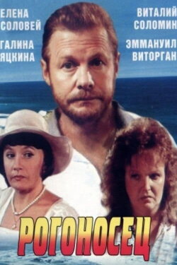 Rogonosets (1990)