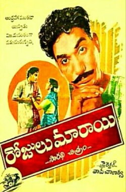 Rojulu Maraayi (1955) Rojulu Maraayi (1955)